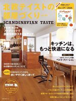 北欧テイストの部屋づくり（SCANDINAVIAN TASTE）